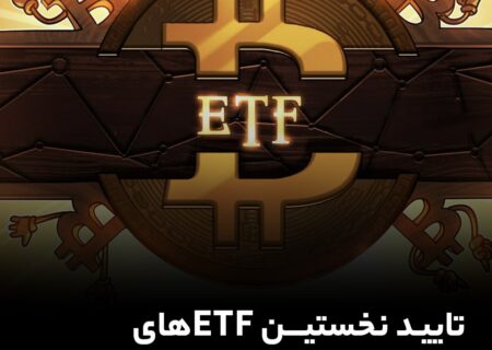 تایید نخستین ETFهای بیت‌‌کوین تا ۶ ماه آینده