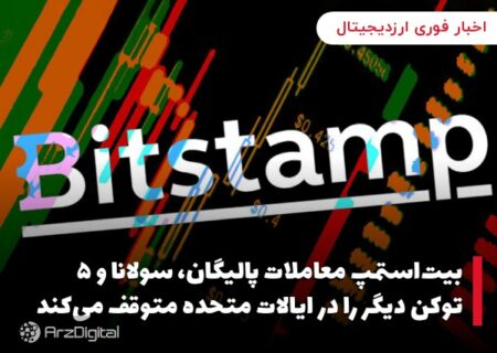 بیت‌استمپ معاملات پالیگان، سولانا و ۵ توکن دیگر را در ایالات متحده متوقف می‌کند