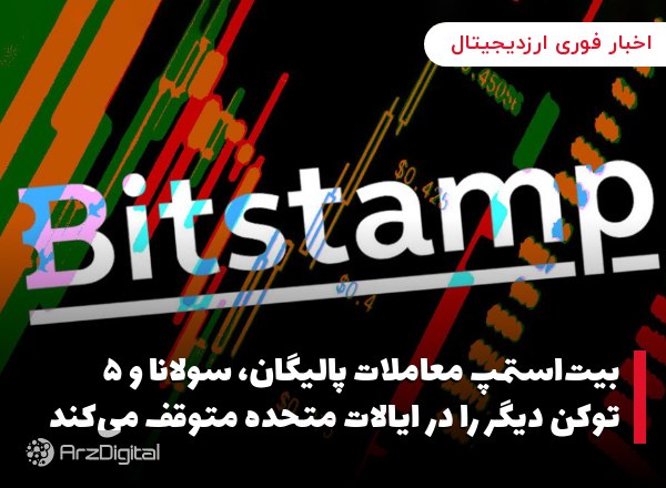 بیت‌استمپ معاملات پالیگان، سولانا و ۵ توکن دیگر را در ایالات متحده متوقف می‌کند