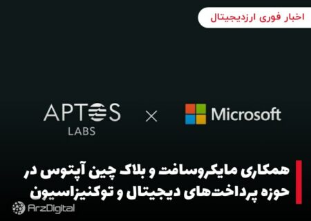 همکاری مایکروسافت و بلاک چین آپتوس در حوزه پرداخت‌های دیجیتال و توکنیزاسیون