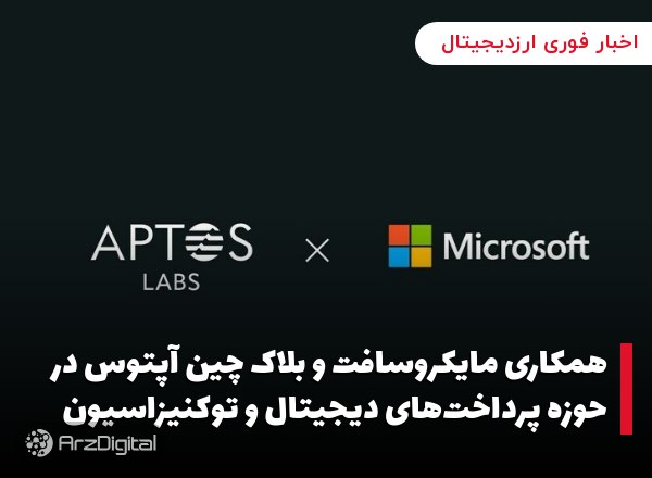 همکاری مایکروسافت و بلاک چین آپتوس در حوزه پرداخت‌های دیجیتال و توکنیزاسیون