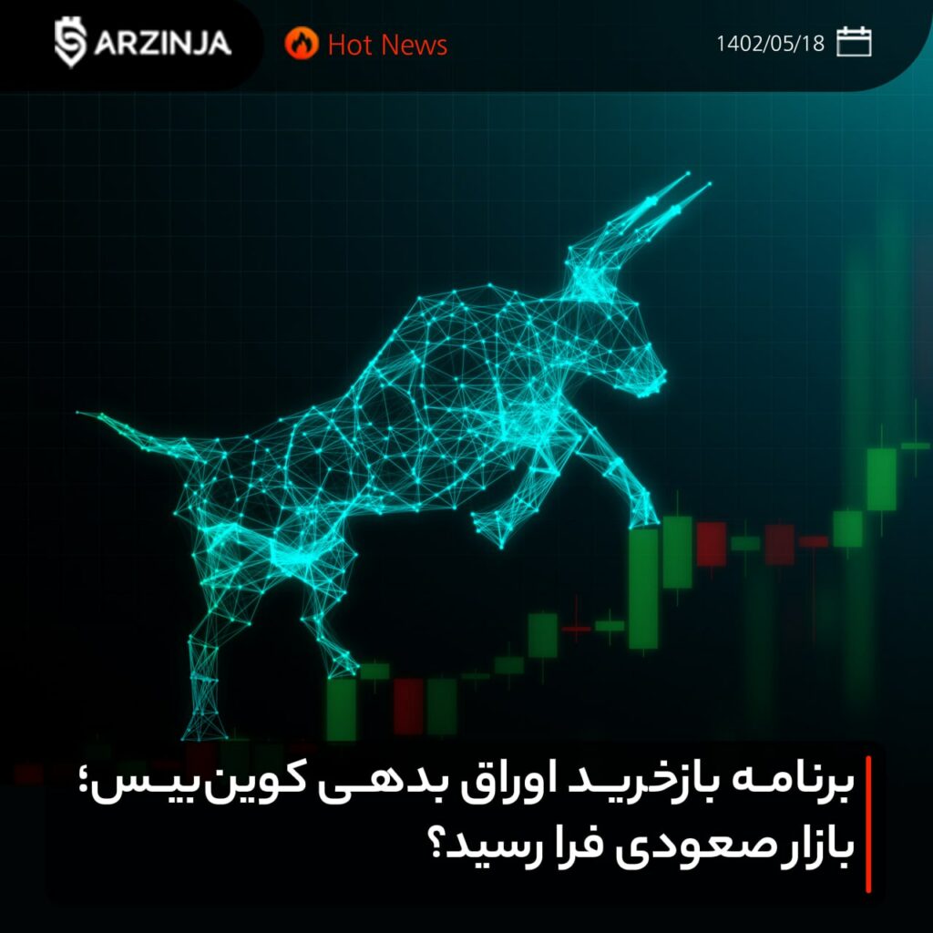 برنامه بازخرید اوراق بدهی کوین‌بیس؛ بازار صعودی فرا رسید؟