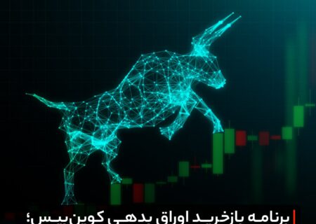 برنامه بازخرید اوراق بدهی کوین‌بیس؛ بازار صعودی فرا رسید؟