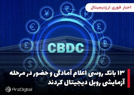 ۱۳ بانک روسی اعلام آمادگی و حضور در مرحله آزمایشی روبل دیجیتال کردند