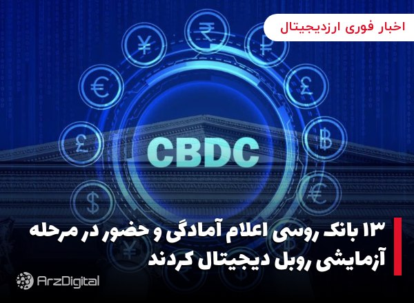 ۱۳ بانک روسی اعلام آمادگی و حضور در مرحله آزمایشی روبل دیجیتال کردند