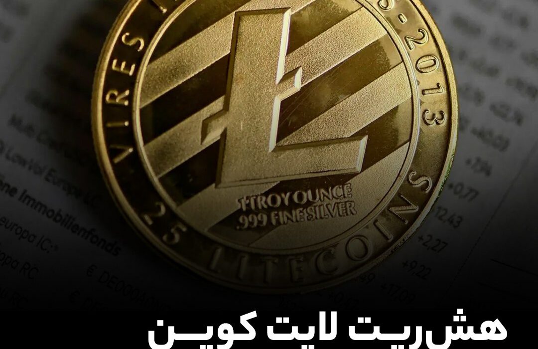 هش ریت لایت کوین در مسیر رکورد شکنی