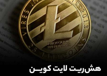 هش ریت لایت کوین در مسیر رکورد شکنی