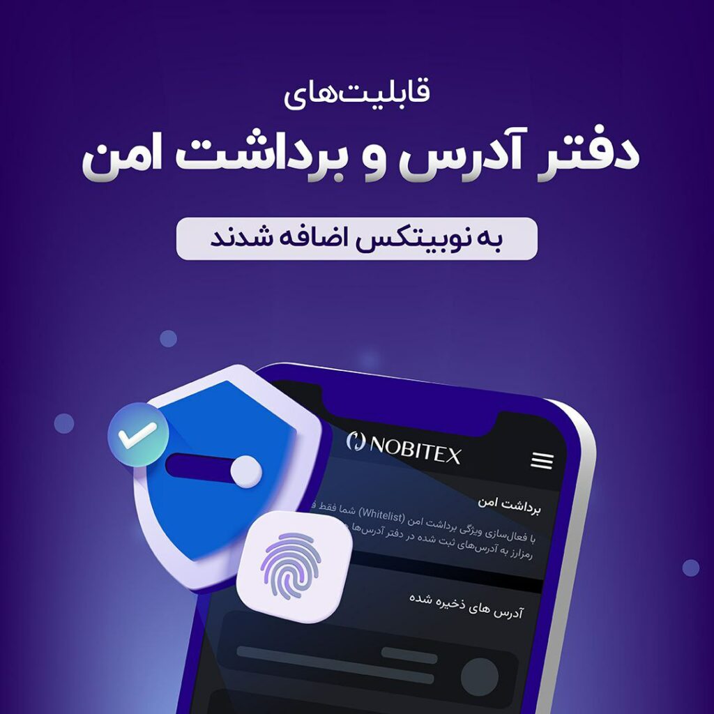 برای سهولت کاربری و ارتقاء امنیت، ۲ قابلیت مهم، به نوبیتکس اضافه شد.