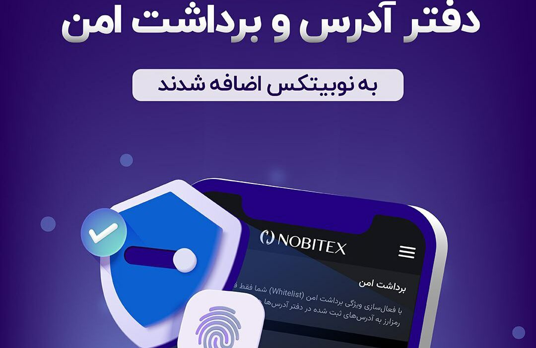 برای سهولت کاربری و ارتقاء امنیت، ۲ قابلیت مهم، به نوبیتکس اضافه شد.