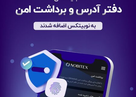 برای سهولت کاربری و ارتقاء امنیت، ۲ قابلیت مهم، به نوبیتکس اضافه شد.