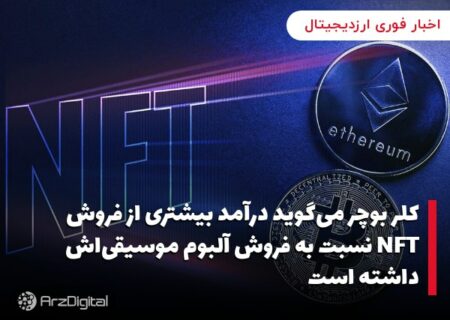 کلر بوچر می‌گوید درآمد بیشتری از فروش NFT نسبت به فروش آلبوم موسیقی‌اش داشته است
