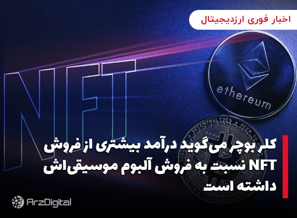 کلر بوچر می‌گوید درآمد بیشتری از فروش NFT نسبت به فروش آلبوم موسیقی‌اش داشته است