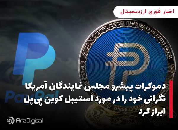 دموکرات پیشرو مجلس نمایندگان آمریکا نگرانی خود را در مورد استیبل کوین پی‌پل ابراز کرد