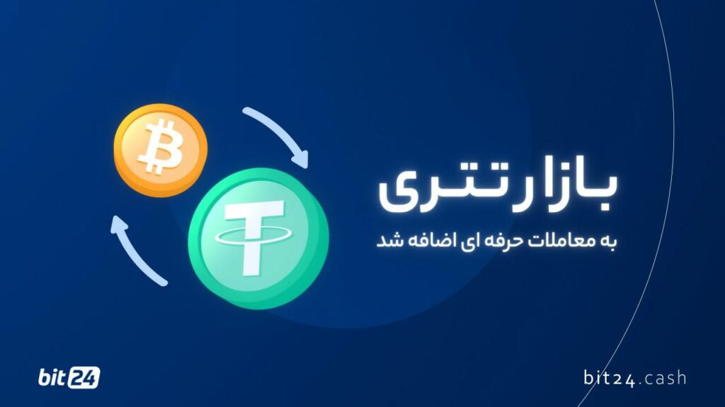 به اطلاع هم‌راهان عزیز می‌رسانیم، بازار تتری به معاملات حرفه ای بیت۲۴ اضافه شد.