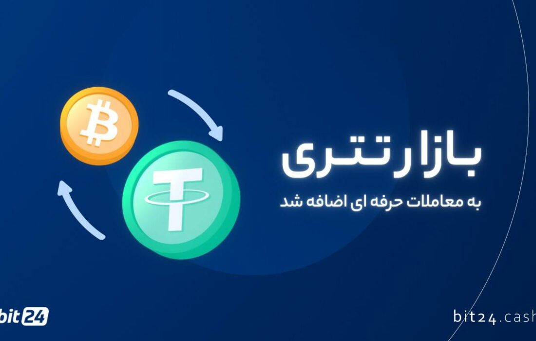 به اطلاع هم‌راهان عزیز می‌رسانیم، بازار تتری به معاملات حرفه ای بیت۲۴ اضافه شد.