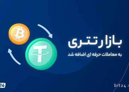 به اطلاع هم‌راهان عزیز می‌رسانیم، بازار تتری به معاملات حرفه ای بیت۲۴ اضافه شد.