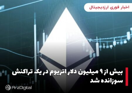 بیش از ۹ میلیون دلار اتریوم در یک تراکنش سوزانده شد