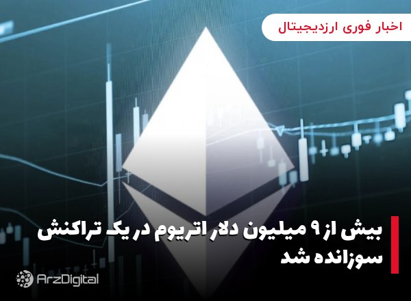 بیش از ۹ میلیون دلار اتریوم در یک تراکنش سوزانده شد