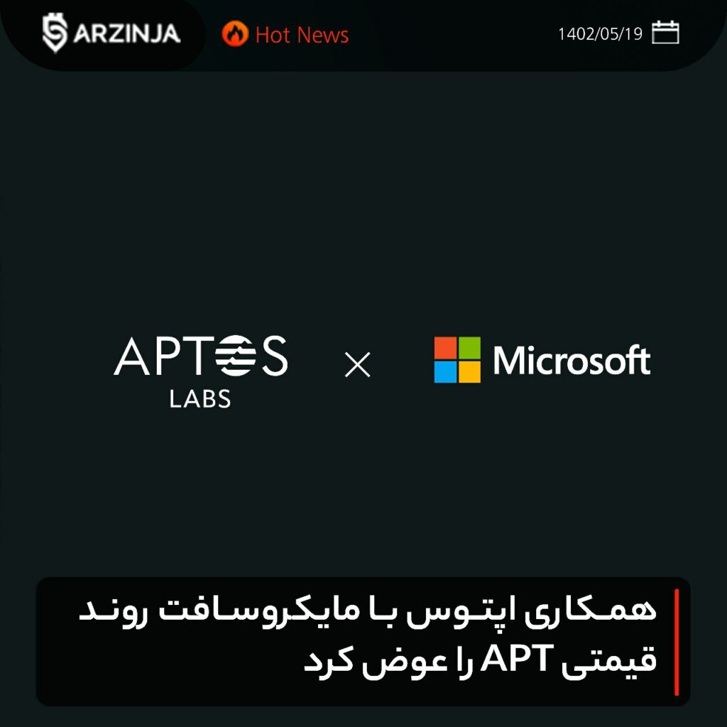 همکاری اپتوس با مایکروسافت روند قیمتی APT را عوض کرد