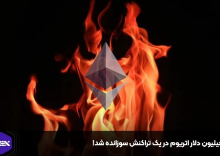 ۹ میلیون دلار اتریوم در یک تراکنش سوزانده شد!