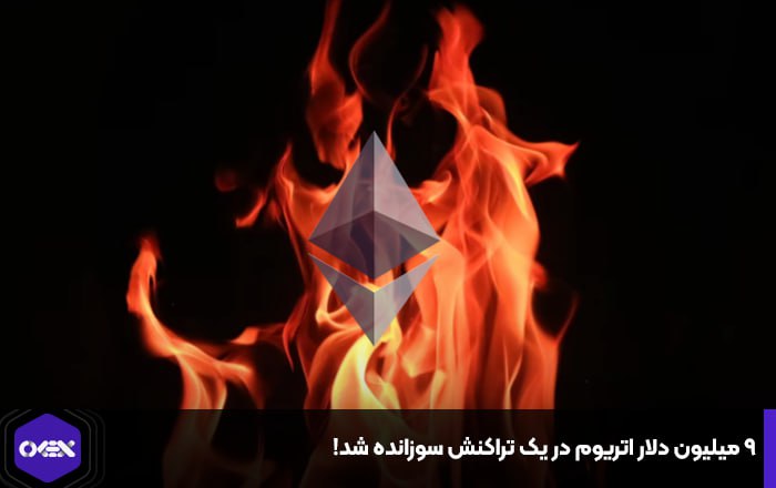 ۹ میلیون دلار اتریوم در یک تراکنش سوزانده شد!