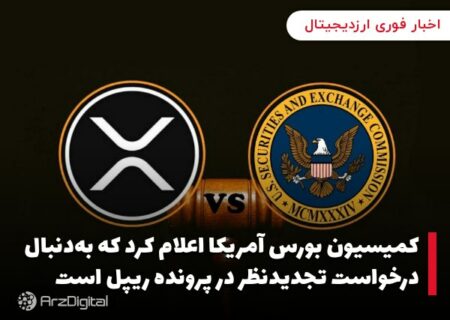 کمیسیون بورس آمریکا اعلام کرد که به‌دنبال درخواست تجدیدنظر در پرونده ریپل است