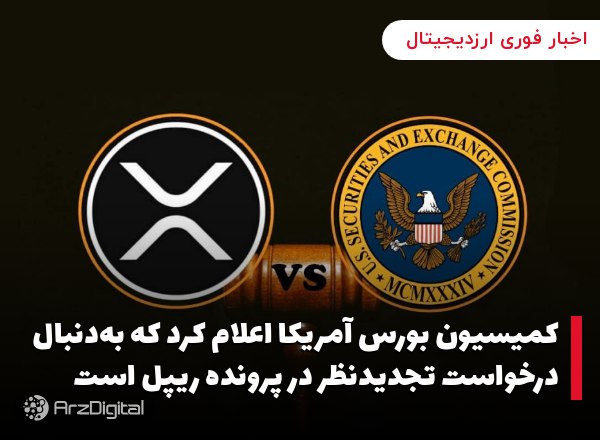 کمیسیون بورس آمریکا اعلام کرد که به‌دنبال درخواست تجدیدنظر در پرونده ریپل است