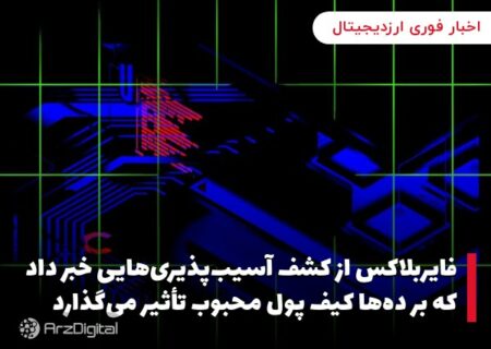 فایربلاکس از کشف آسیب‌پذیری‌هایی خبر داد که بر ده‌ها کیف پول محبوب تأثیر می‌گذارد