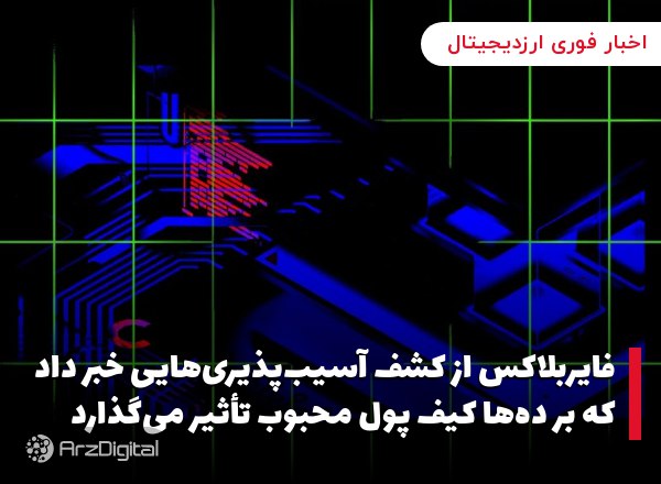 فایربلاکس از کشف آسیب‌پذیری‌هایی خبر داد که بر ده‌ها کیف پول محبوب تأثیر می‌گذارد