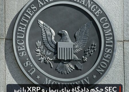 کمیسیون SEC حکم دادگاه برای XRP را زیر سوال می‌برد