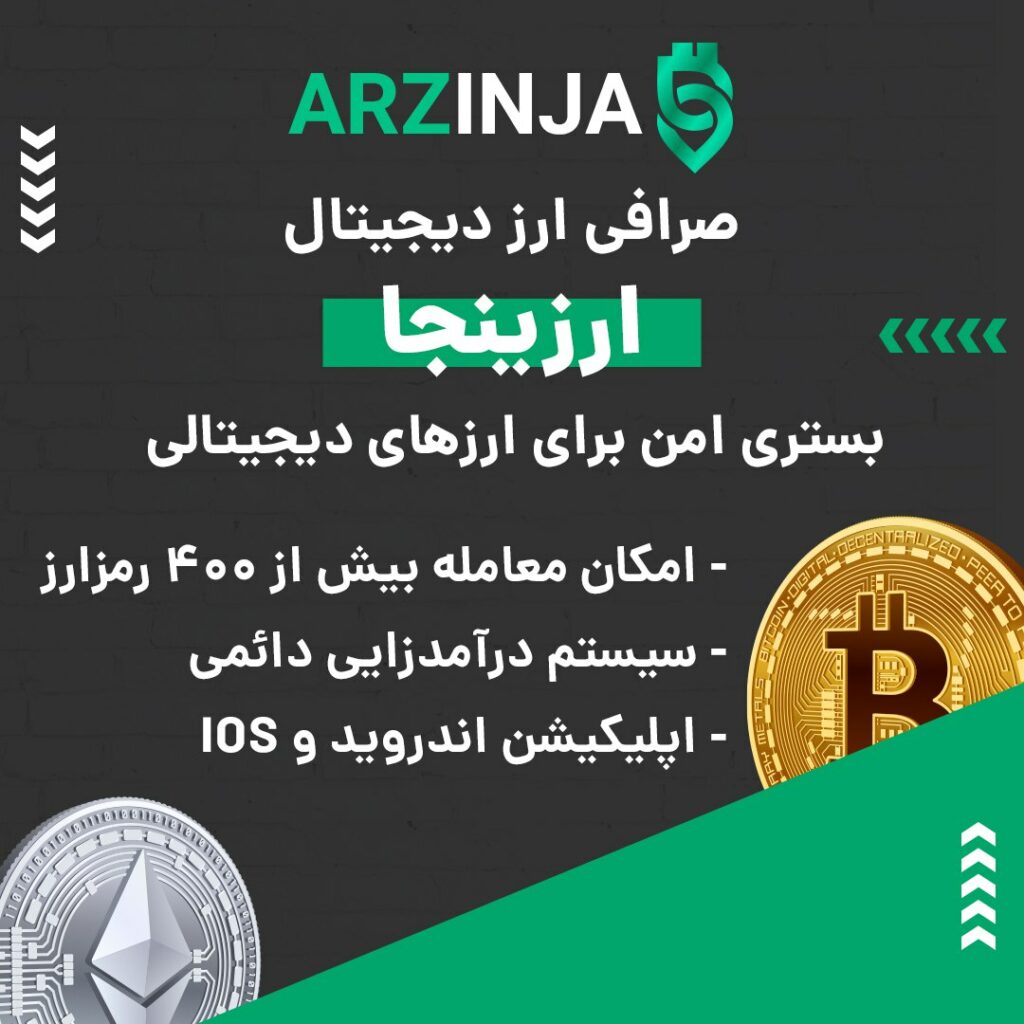 صرافی ارز دیجیتال ارزینجا به صورت بازار معاملاتی یا P2P فعالیت می کند و از رمزارزها و شبکه‌های بلاکچینی مختلفی پیشتیبانی می‌کند. در صورت بروز هر گونه مشکلی می‌توانید از پشتیبانی ۲۴ ساعته این صرافی کمک بگیرید. ویژگی‌های بارز این صرافی عبارتند از: