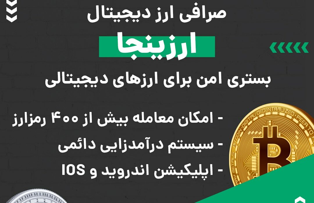 صرافی ارز دیجیتال ارزینجا به صورت بازار معاملاتی یا P2P فعالیت می کند و از رمزارزها و شبکه‌های بلاکچینی مختلفی پیشتیبانی می‌کند. در صورت بروز هر گونه مشکلی می‌توانید از پشتیبانی ۲۴ ساعته این صرافی کمک بگیرید. ویژگی‌های بارز این صرافی عبارتند از: