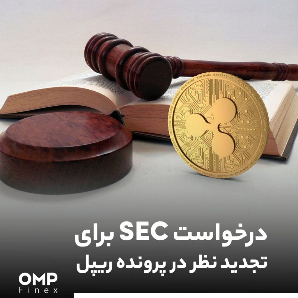 درخواست SEC برای تجدید نظر در پرونده ریپل