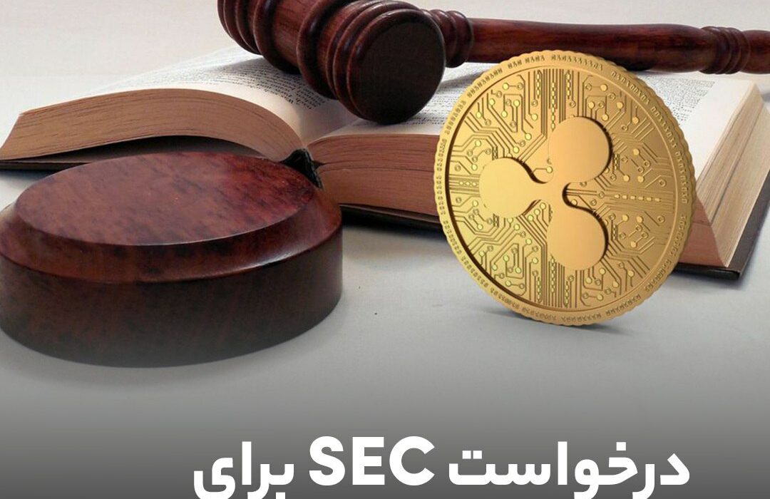 درخواست SEC برای تجدید نظر در پرونده ریپل