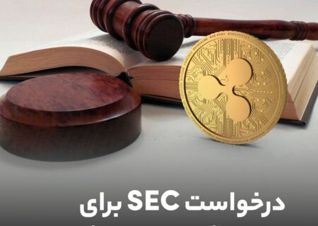 درخواست SEC برای تجدید نظر در پرونده ریپل