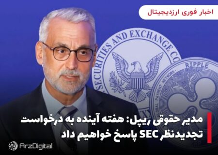 مدیر حقوقی ریپل: هفته آینده به درخواست تجدیدنظر SEC پاسخ خواهیم داد
