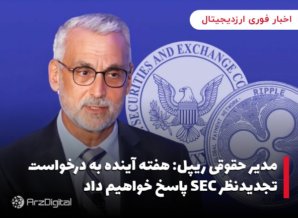 مدیر حقوقی ریپل: هفته آینده به درخواست تجدیدنظر SEC پاسخ خواهیم داد