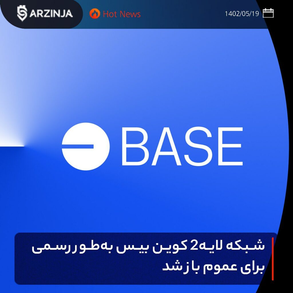 شبکه لایه۲ کوین بیس به‌طور رسمی برای عموم باز شد