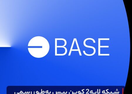 شبکه لایه۲ کوین بیس به‌طور رسمی برای عموم باز شد