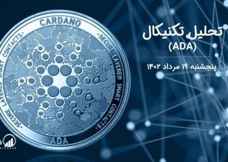 تحلیل تکنیکال کاردانو (ADA)