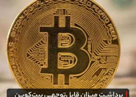 برداشت میزان قابل‌توجهی بیت‌کوین از صرافی‌ها به چه معناست؟