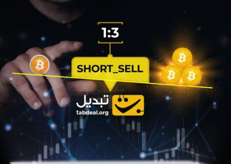 کسب سود چند برابری در بازار صعودی و نزولی با معامله تعهدی (مارجین) صرافی تبدیل