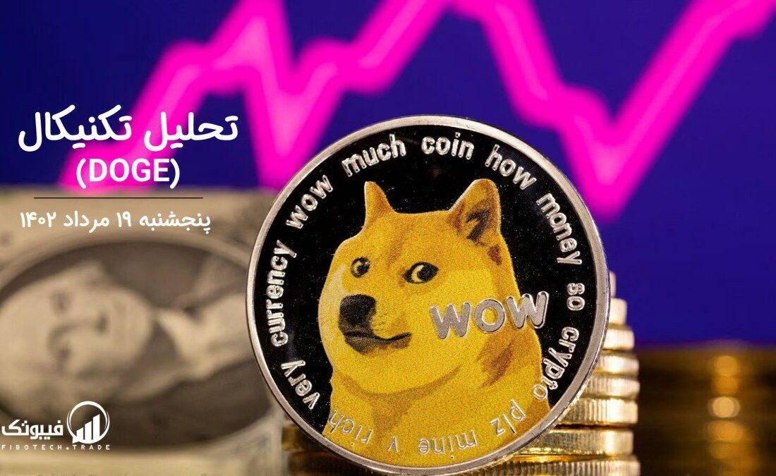 تحلیل تکنیکال دوج کوین (DOGE)،