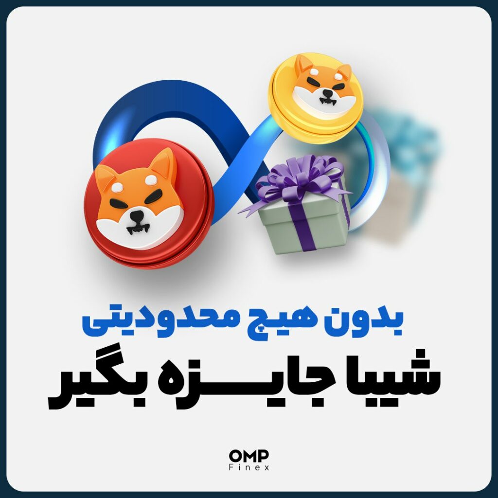 همین الان در اوام‌پی فینکس ثبت‌نام کن و ۱۰۰ هزار شیبا جایزه بگیر.