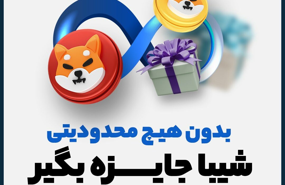 همین الان در اوام‌پی فینکس ثبت‌نام کن و ۱۰۰ هزار شیبا جایزه بگیر.