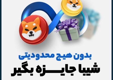 همین الان در اوام‌پی فینکس ثبت‌نام کن و ۱۰۰ هزار شیبا جایزه بگیر.
