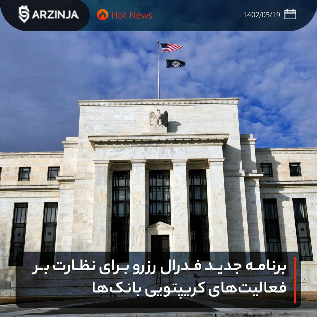 برنامه جدید فدرال رزرو برای نظارت بر فعالیت‌های کریپتویی بانک‌ها