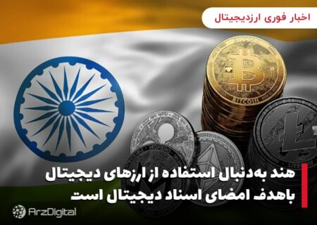 هند به‌دنبال استفاده از ارزهای دیجیتال باهدف امضای اسناد دیجیتال است
