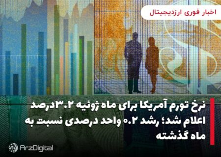 نرخ تورم آمریکا برای ماه ژوئیه ۳.۲درصد اعلام شد؛ رشد ۰.۲ واحد درصدی نسبت به ماه گذشته