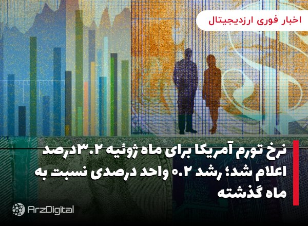 نرخ تورم آمریکا برای ماه ژوئیه ۳.۲درصد اعلام شد؛ رشد ۰.۲ واحد درصدی نسبت به ماه گذشته